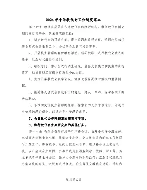 2024年小学教代会工作制度范本（四篇）