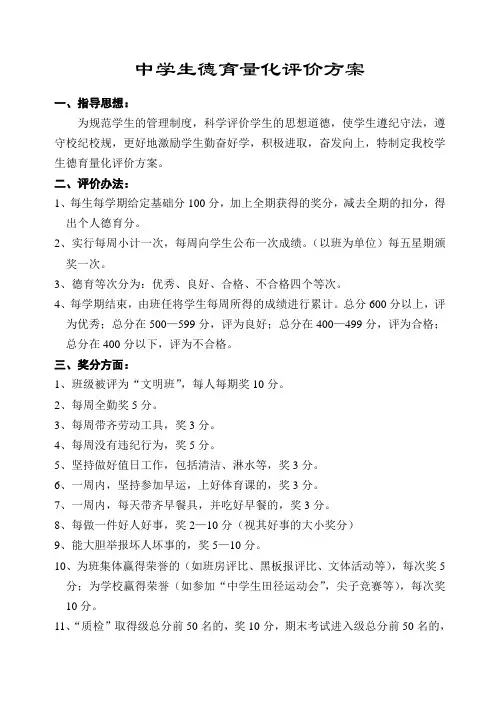 中学生德育量化评价方案