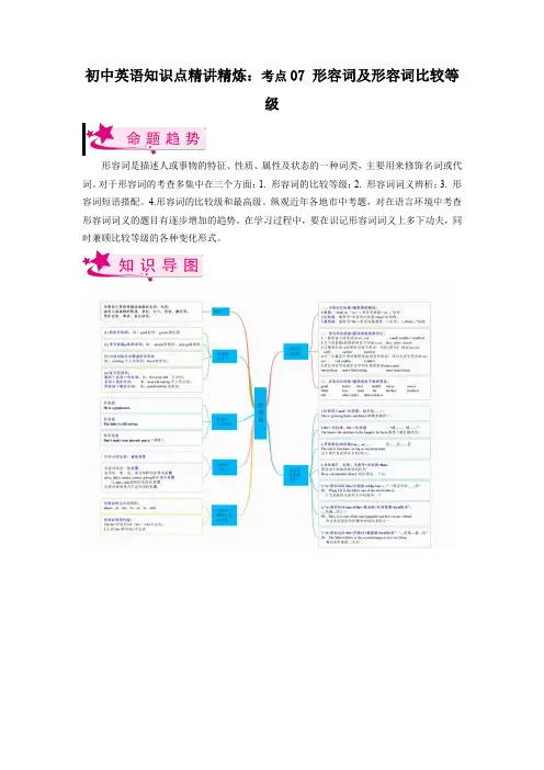 初中英语知识点精讲精炼 考点07 形容词及形容词比较等级