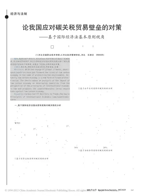 论我国应对碳关税贸易壁垒的对策_基于国际经济法基本原则视角_李欣亮