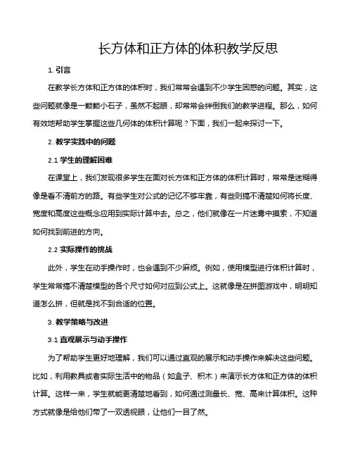 长方体和正方体的体积教学反思