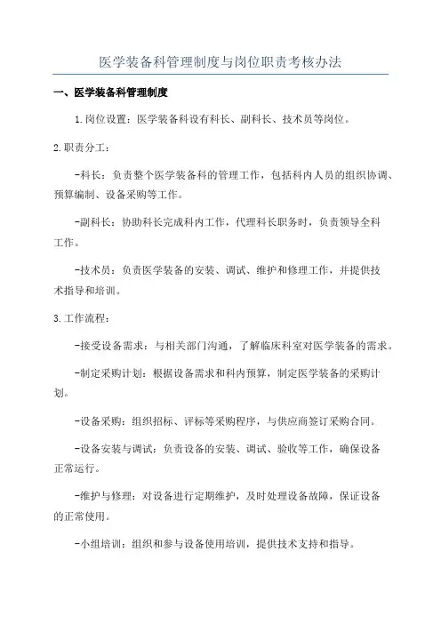 医学装备科管理制度与岗位职责考核办法