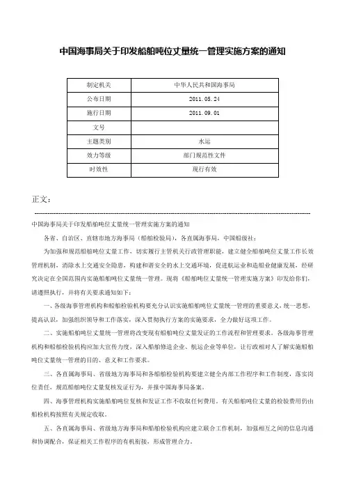 中国海事局关于印发船舶吨位丈量统一管理实施方案的通知-
