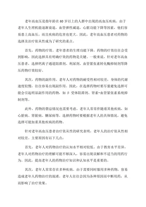老年高血压患者对药物的选择及治疗依从性的研究