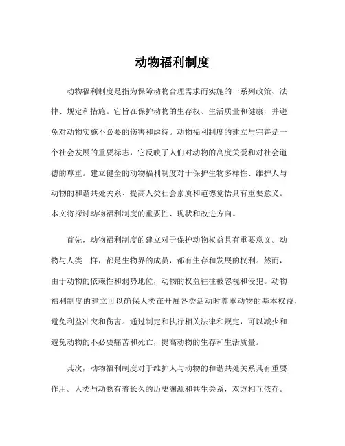 动物福利制度