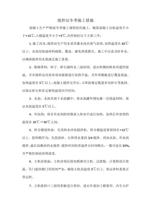 搅拌站冬季施工措施