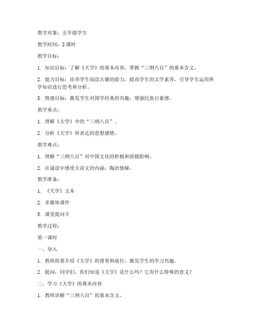 五年级国学经典大学教案
