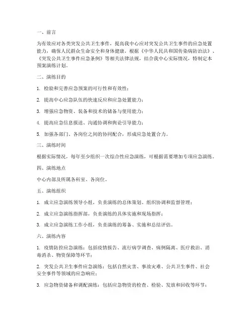 疾控中心应急预案演练计划