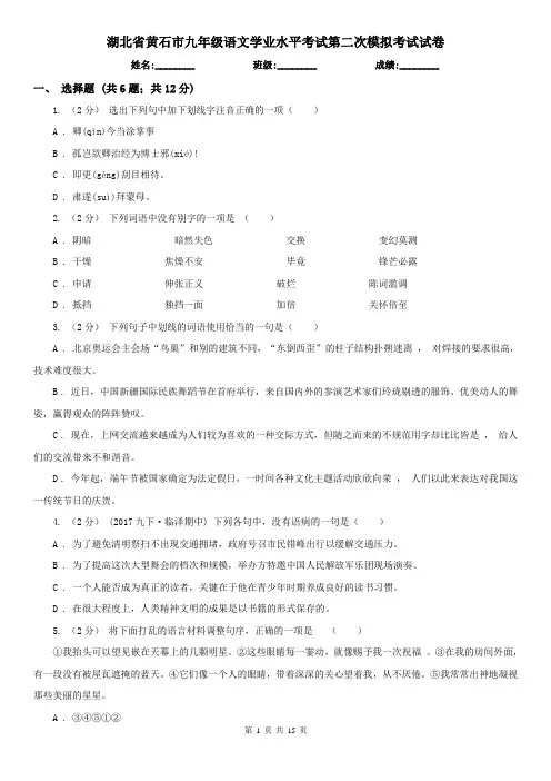 湖北省黄石市九年级语文学业水平考试第二次模拟考试试卷