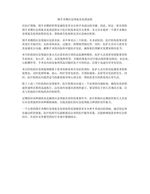 围手术期应急预案及处理流程