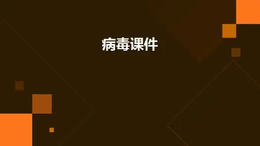 病毒课件ppt
