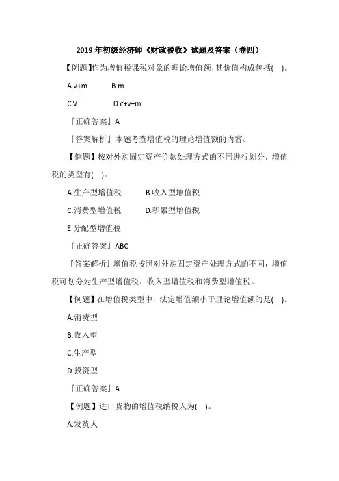 2019年初级经济师《财政税收》试题及答案(卷四)
