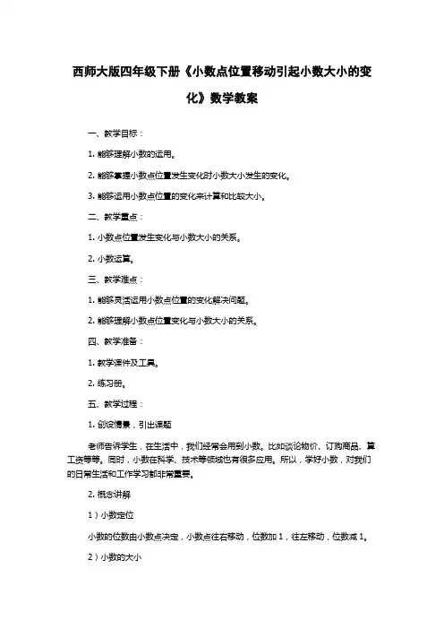 西师大版四年级下册《小数点位置移动引起小数大小的变化》数学教案
