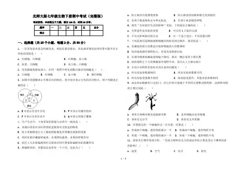 北师大版七年级生物下册期中考试(完整版)