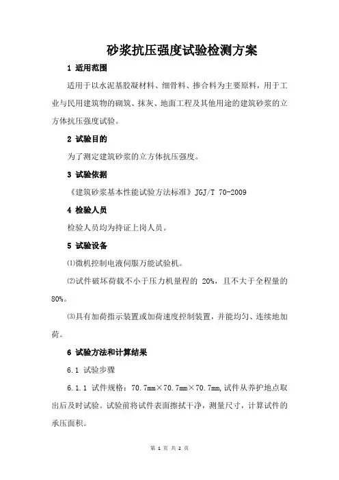 砂浆抗压强度试验检测方案 