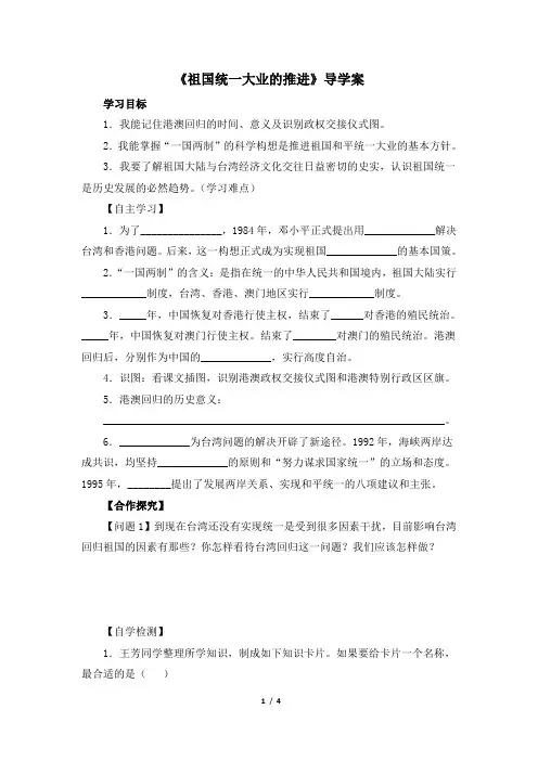 岳麓版-历史-八年级下册-《祖国统一大业的推进》导学案1