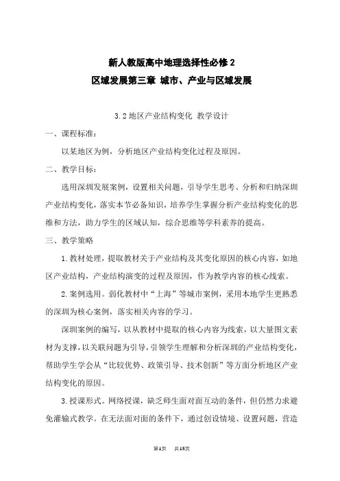 人教版高中地理选择性必修第2册 地区产业结构 产业结构的升级-3.2 地区产业结构变化 教学设计