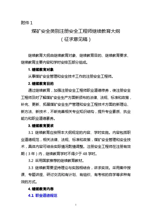 注册安全工程师煤炭开采业继续教育大纲