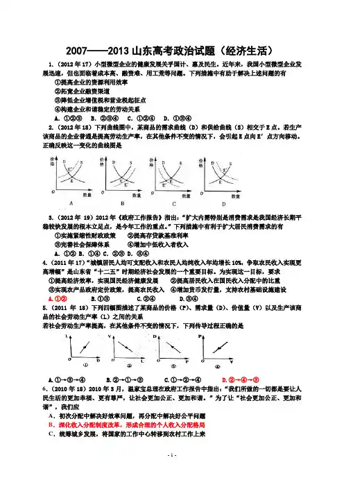 2007——2013年山东高考政治真题分类之经济生活 2