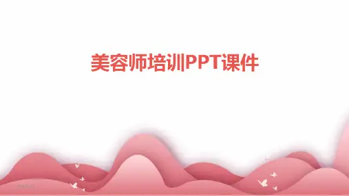 2024年度美容师培训PPT课件