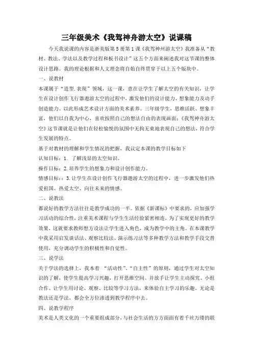三年级美术《我驾神舟游太空》说课稿