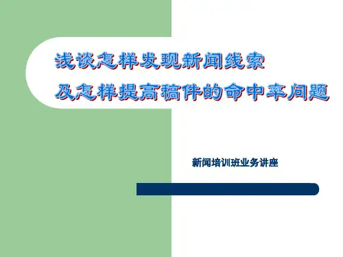 浅谈怎样发现新闻线索及怎样提高稿件的命中率问题