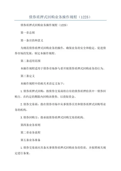 债券质押式回购业务操作规程(1225)