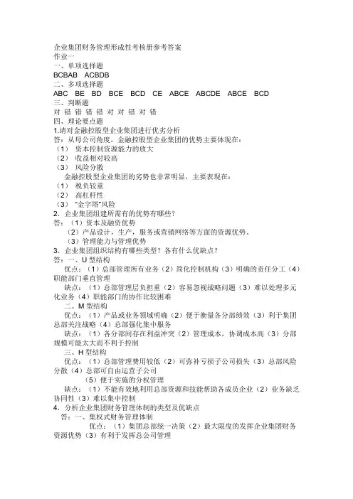 企业集团财务管理 形考册答案(全)