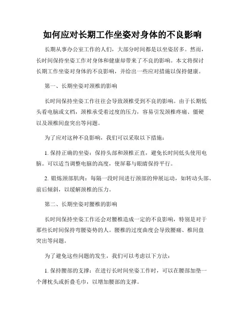 如何应对长期工作坐姿对身体的不良影响