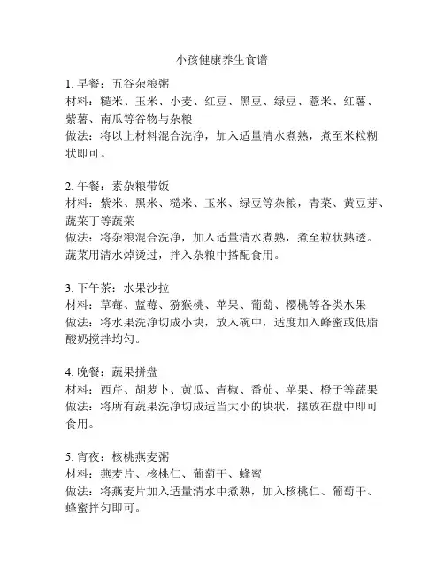 小孩健康养生食谱