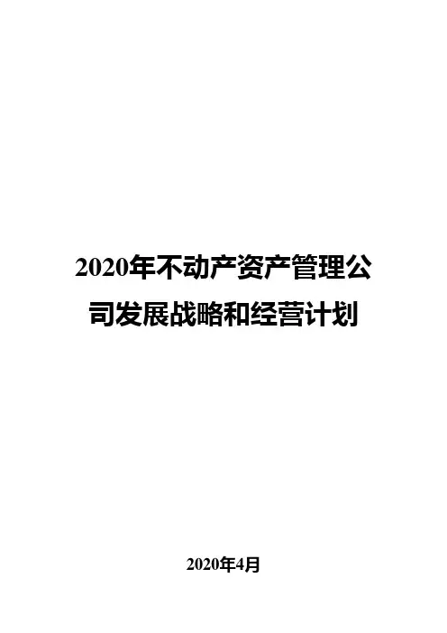 2020年不动产资产管理公司发展战略和经营计划
