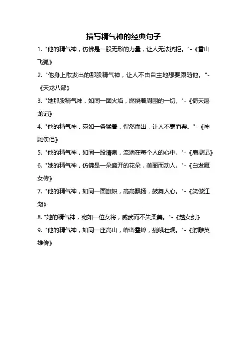描写精气神的经典句子