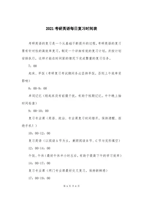 2021考研英语每日复习时间表