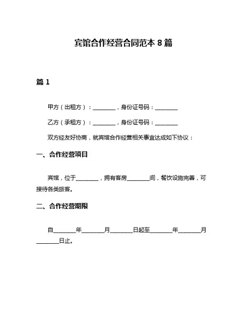 宾馆合作经营合同范本8篇