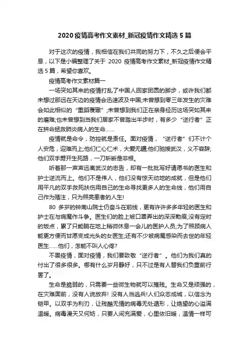 2020疫情高考作文素材_新冠疫情作文精选5篇