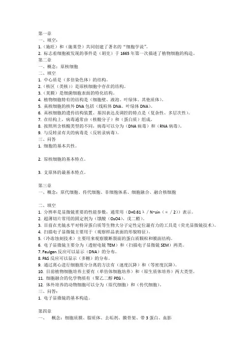 细胞生物学章节习题1~8 填空有答案