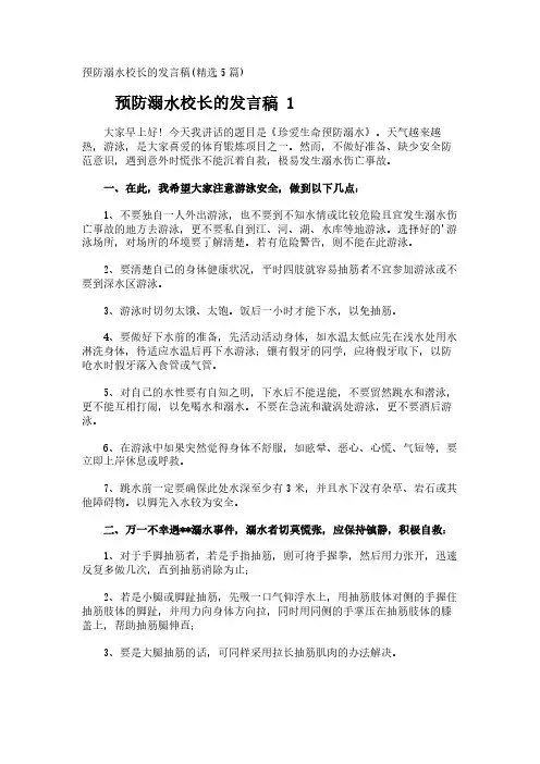 预防溺水校长的发言稿(精选5篇)