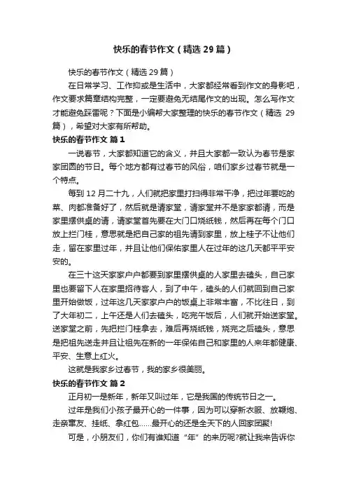 快乐的春节作文（精选29篇）