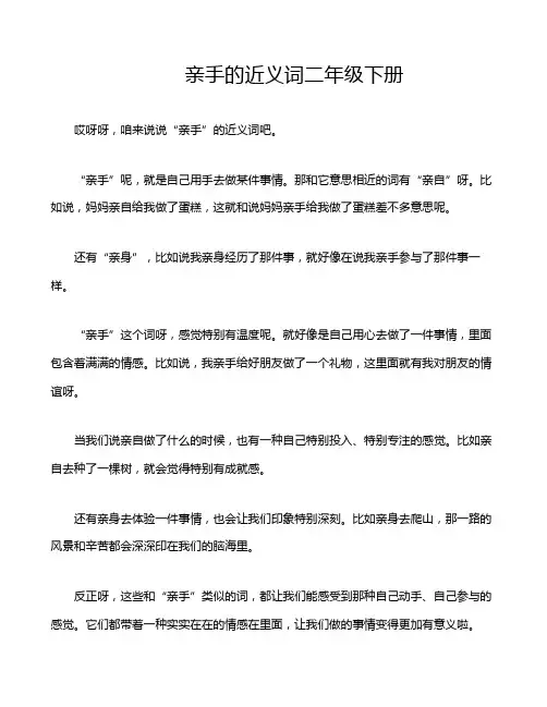 亲手的近义词二年级下册