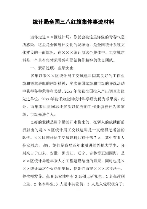 统计局全国三八红旗集体事迹材料