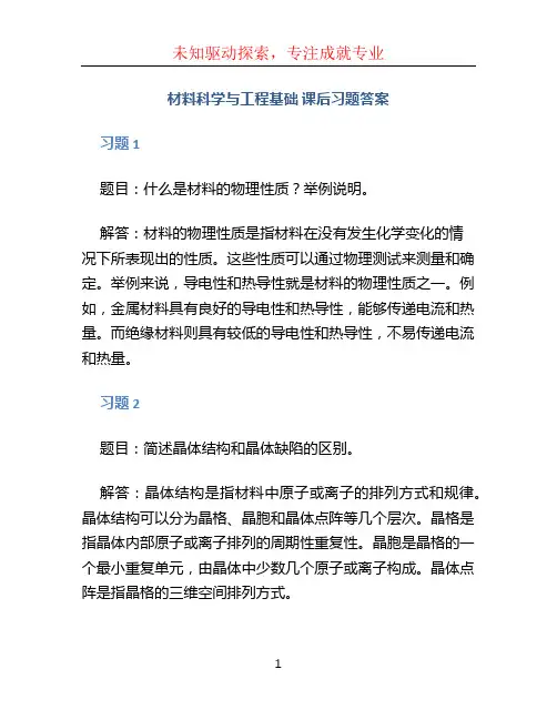 《材料科学与工程基础》课后习题答案