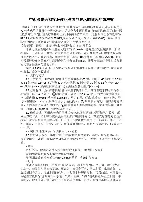 中西医结合治疗肝硬化顽固性腹水的临床疗效观察