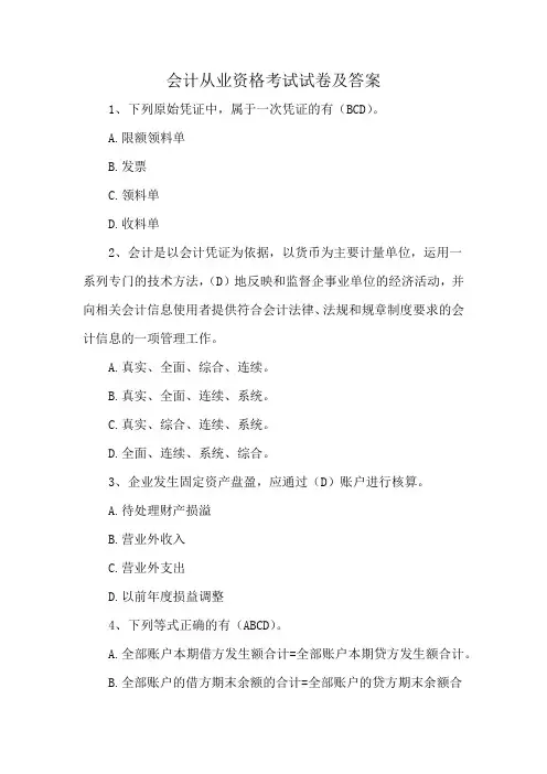 会计从业资格考试试卷及答案