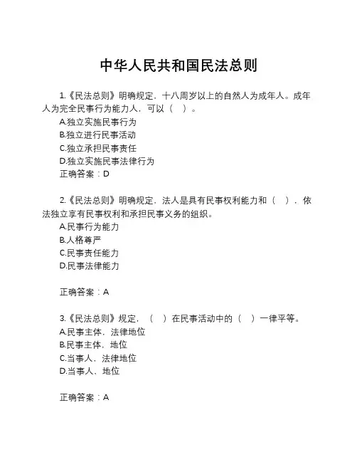 《中华人民共和国民法总则》练习题