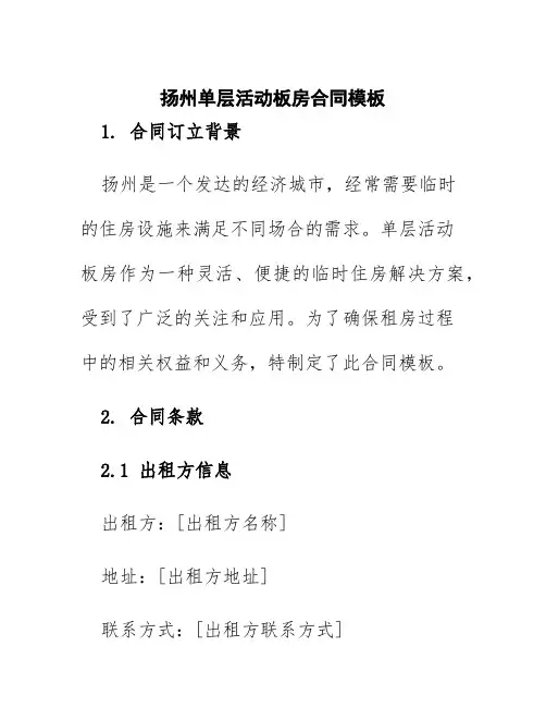 扬州单层活动板房合同模板