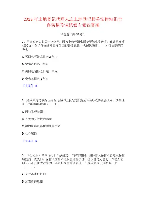 2023年土地登记代理人之土地登记相关法律知识全真考试试卷含答案