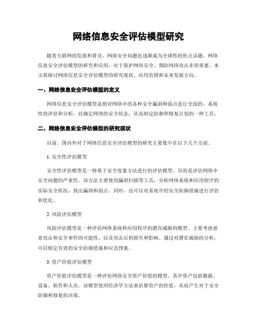 网络信息安全评估模型研究