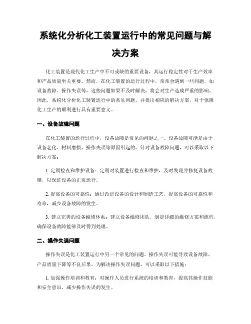 系统化分析化工装置运行中的常见问题与解决方案