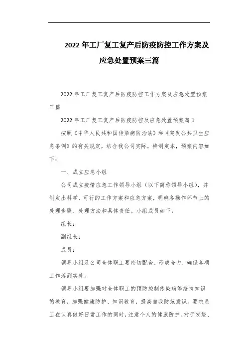 2022年工厂复工复产后防疫防控工作方案及应急处置预案三篇