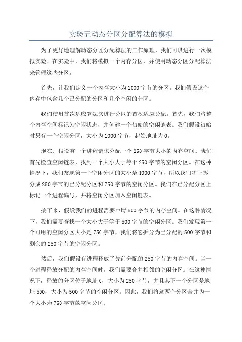 实验五动态分区分配算法的模拟